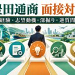 豊田通商の中途面接対策｜想定質問・志望動機・回答の作り方