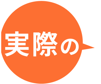 お客様事例-1