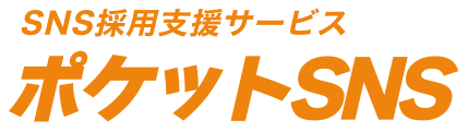 SNS採用支援サービス ポケットSNS