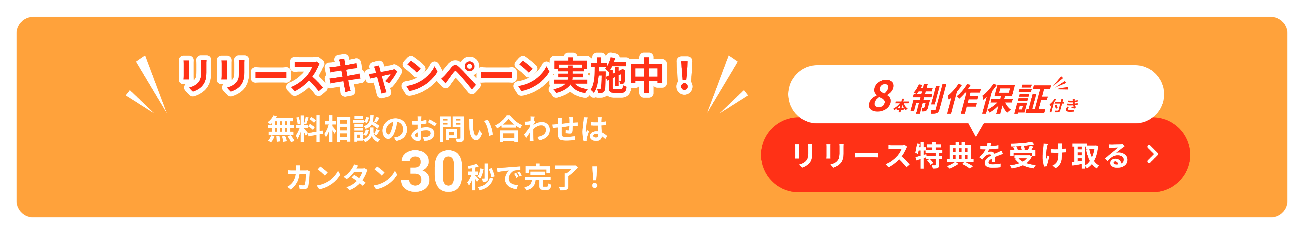 リリースキャンペーン