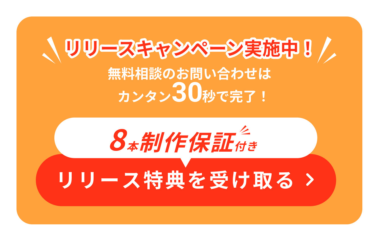 リリースキャンペーン