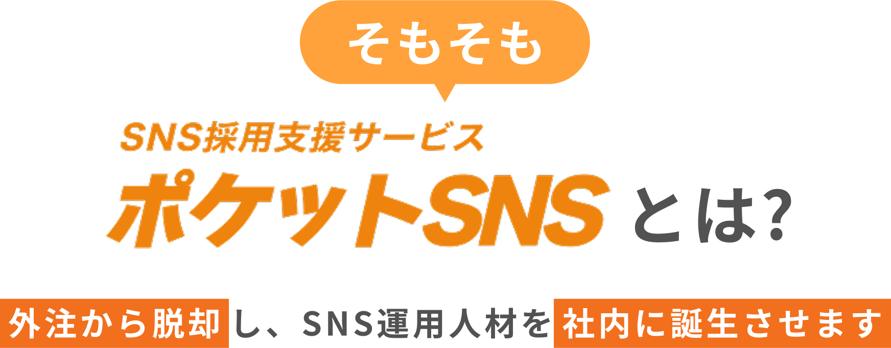 そもそもSNS採用支援サービスとは-見出し