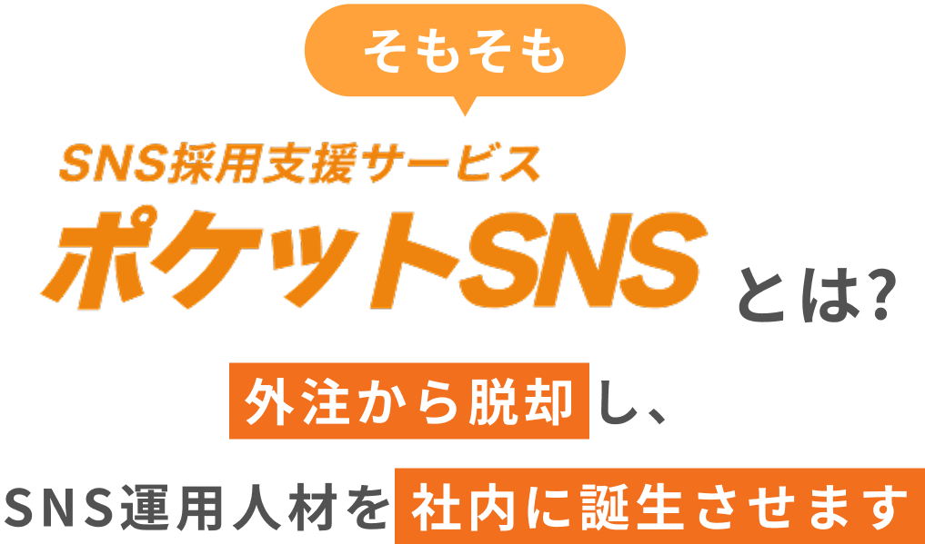 そもそもSNS採用支援サービスとは-見出し