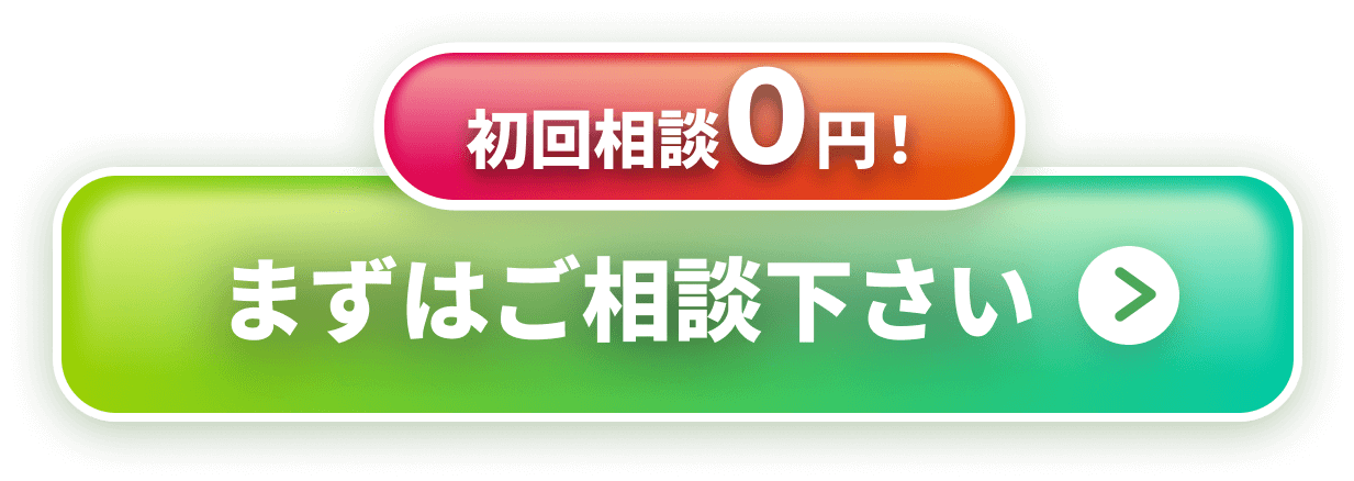 初期費用0円！まずはご相談下さい