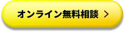 オンライン無料相談