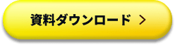 資料ダウンロード
