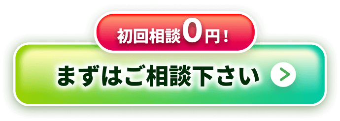 初回相談0円！まずはご相談下さい