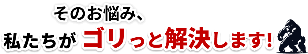 そのお悩み、私たちが解決します！