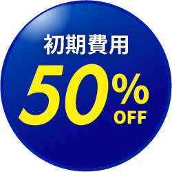 初期費用50％OFF