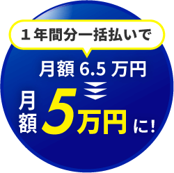 1年間分割払いで月額6.5万円が5万円に！