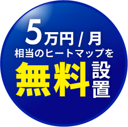 5万円相当のヒートマップを無料設置！