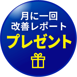 月に一回改善レポートプレゼント！