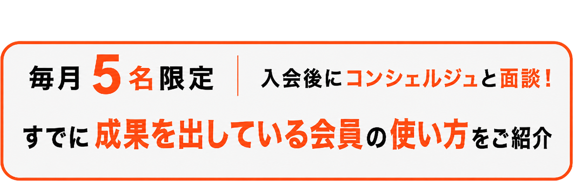 毎月5名限定 入会後にコンシェルジュと面談！すでに成果を出している会員の使い方をご紹介