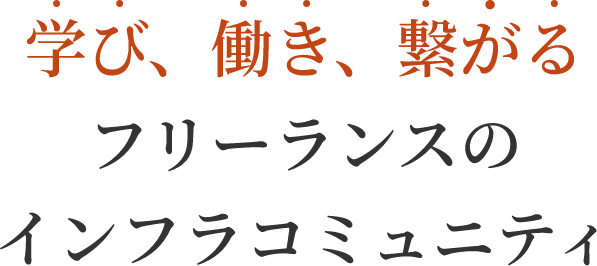 学び、働き、繋がる。フリーランスのインフラコミュニティ