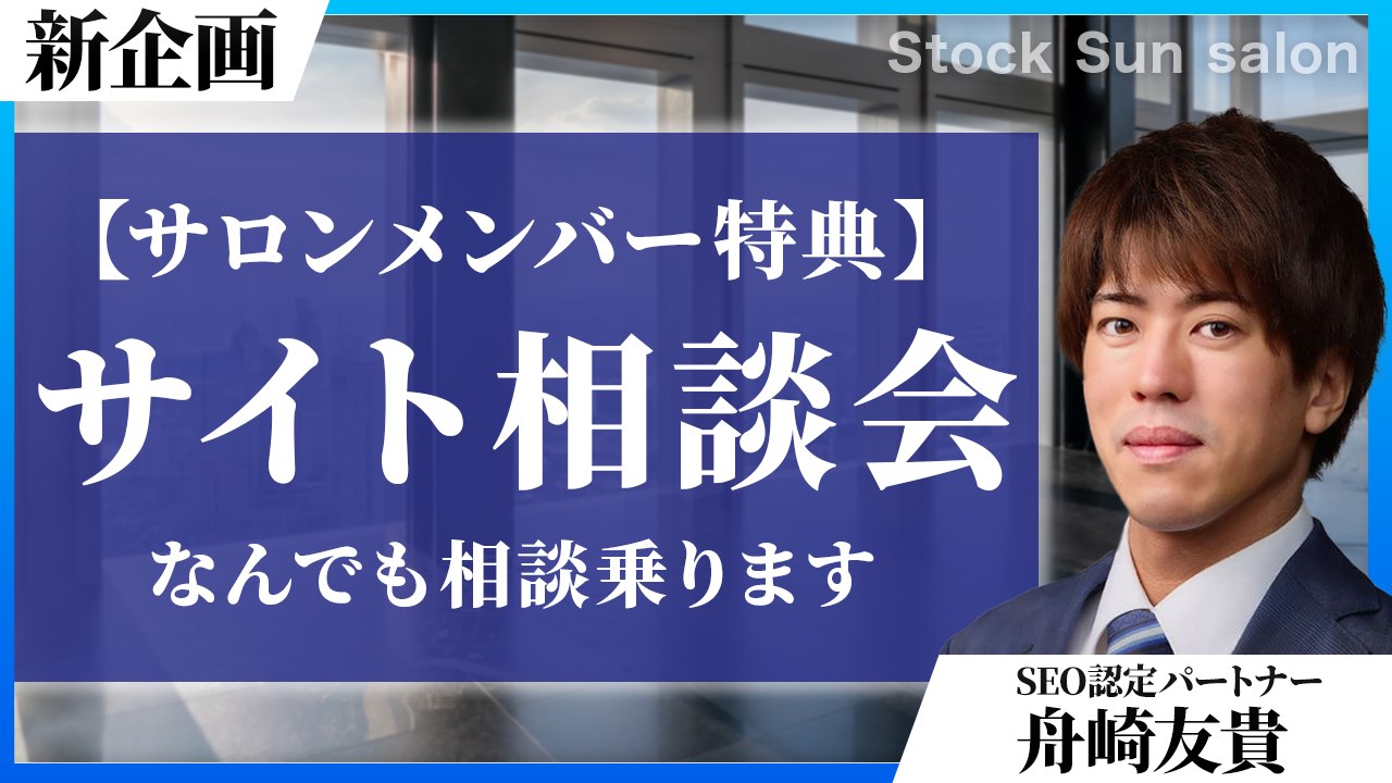・SEOが専門の舟崎によるサイト相談会