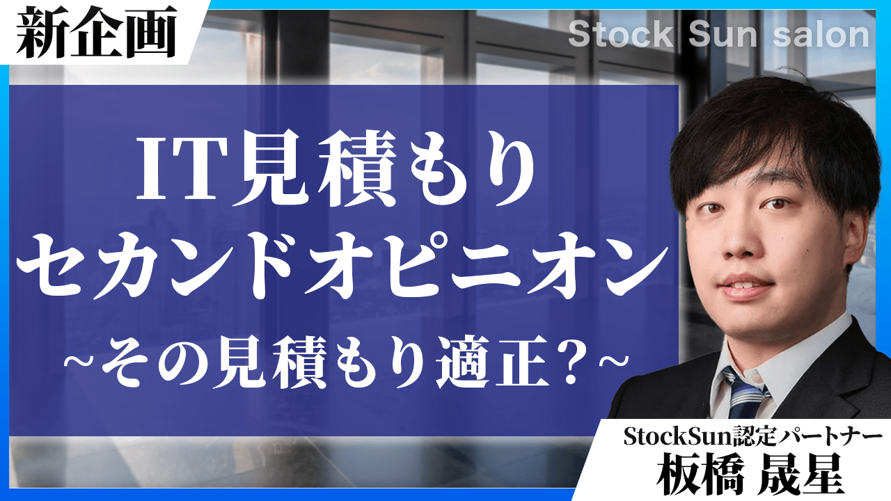 ・開発が専門の板橋によるIT見積もりのセカンドオピニオン