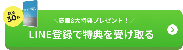 簡単30秒 豪華4大特典プレゼント！LINE登録で特典を受け取る