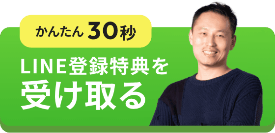 かんたん30秒 LINE登録特典を受け取る