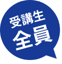 受講者全員