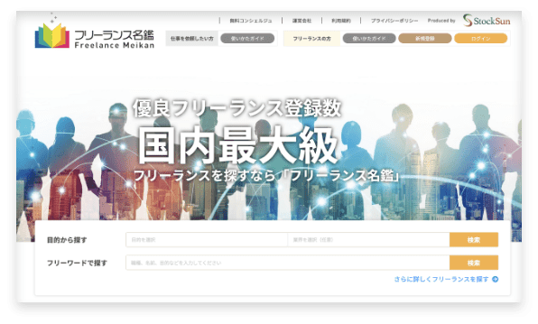 フリーランス名鑑