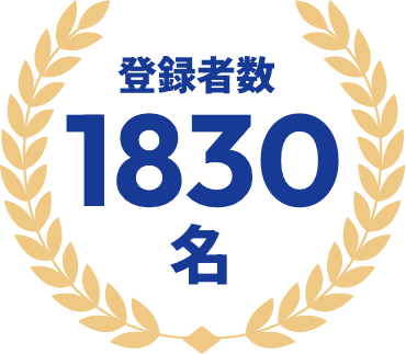 登録者1830名