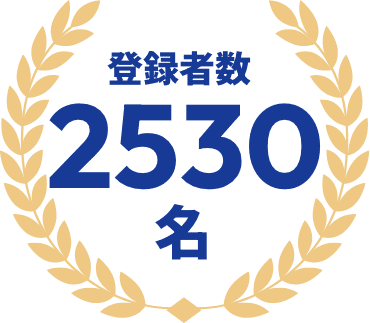 登録者数2530名