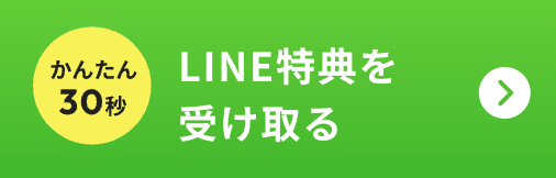 LINE特典を受け取る