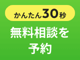 無料相談を予約