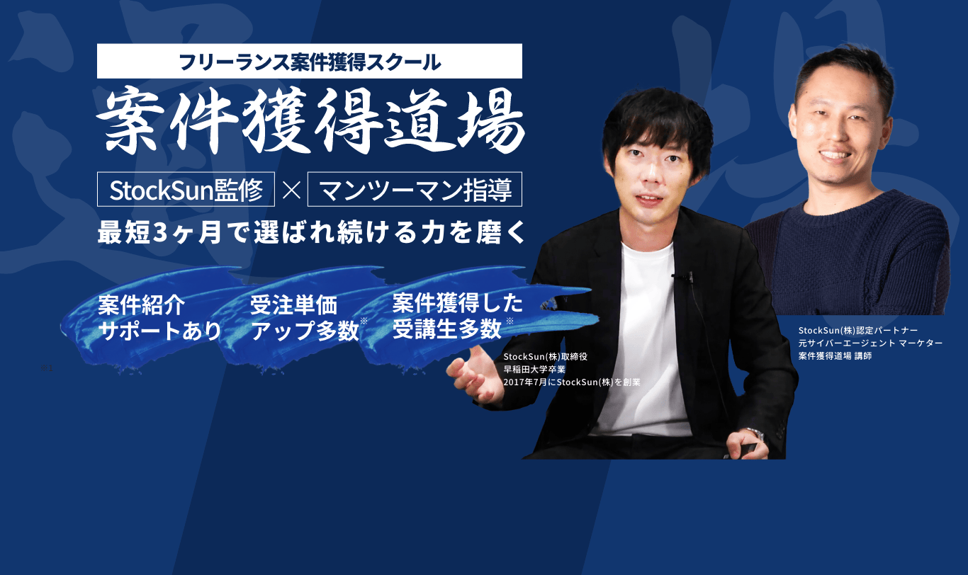 フリーランス案件獲得スクール 案件獲得道場 StockSun監修 マンツーマン指導 最短3ヶ月で選ばれ続ける力を磨く 案件紹介サポートあり 受注単価アップ多数 独立した受講生多数