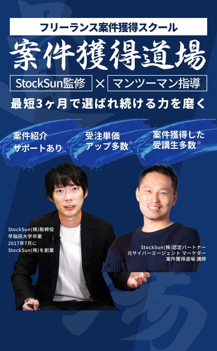 フリーランス案件獲得スクール 案件獲得道場 StockSun監修 マンツーマン指導 最短3ヶ月で選ばれ続ける力を磨く 案件紹介サポートあり 受注単価アップ多数 独立した受講生多数