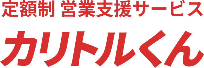 定額制営業支援サービス カリトルくん