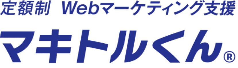 定額制WEBマーケティング支援 マキトルくん