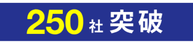 250社突破