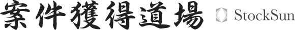 案件獲得道場