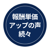 報酬単価アップの声続々