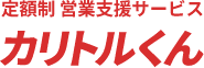 定額制 営業支援サービス カリトルくん