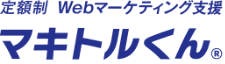 定額制webマーケティング支援 マキトルくん