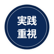 実践重視