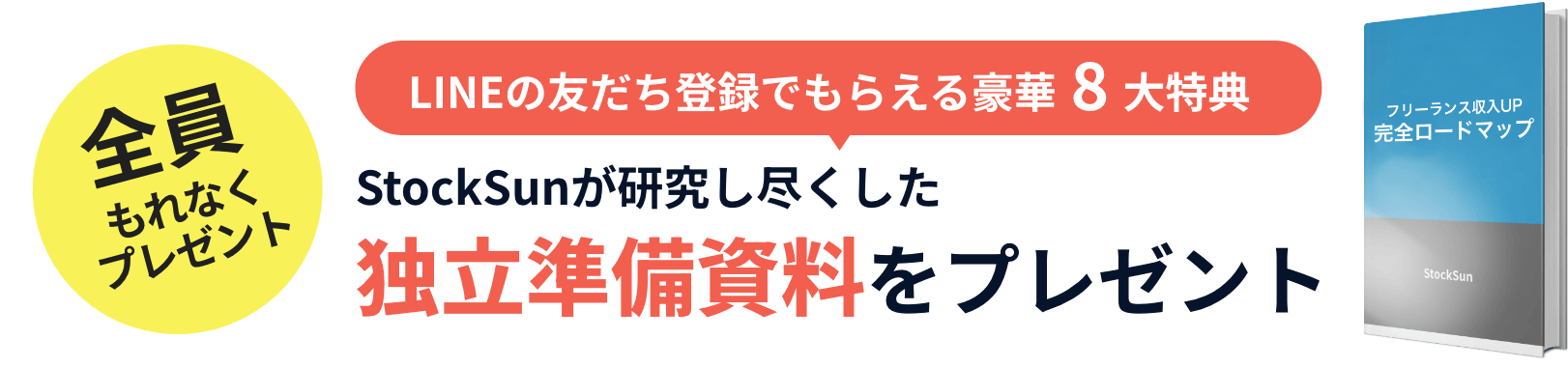 全員もれなくプレゼント LINEの友だち登録でもらえる豪華8大特典 StockSunが研究し尽くした独立準備資料をプレゼント