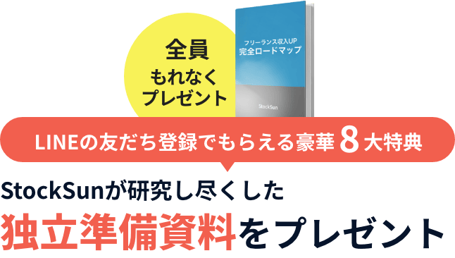 全員もれなくプレゼント LINEの友だち登録でもらえる豪華8大特典 StockSunが研究し尽くした独立準備資料をプレゼント