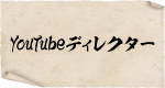 動画ディレクター