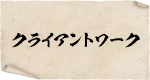 クライアントワーク