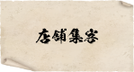 店舗集客
