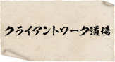 クライアントワーク