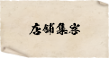 店舗集客
