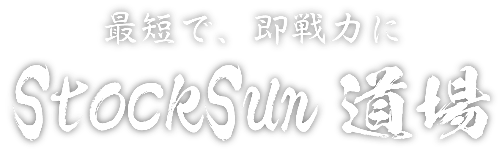 最短で、即戦力に StockSun道場