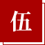 五
