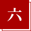 六