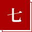七
