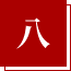 八